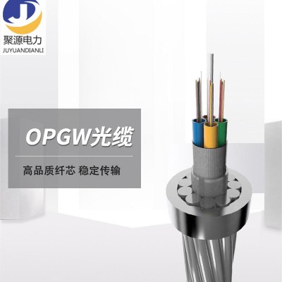 电力复合光缆OPGW国标光缆24芯48芯室外架空高压光缆